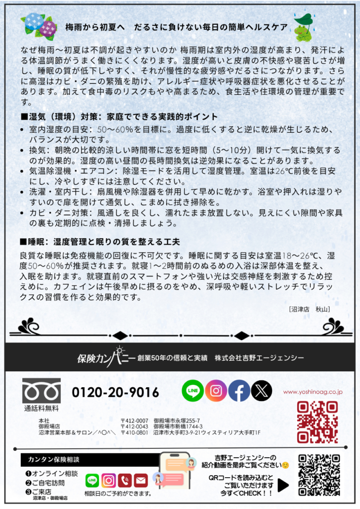 保険業法改正への対応と円安時代の家計防衛、梅雨の体調管理術【シナジー通信6月号】　吉野エージェンシー　保険カンパニー　沼津