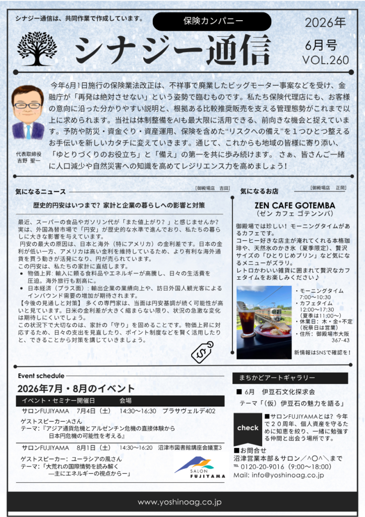 保険業法改正への対応と円安時代の家計防衛、梅雨の体調管理術【シナジー通信6月号】　吉野エージェンシー　保険カンパニー　沼津