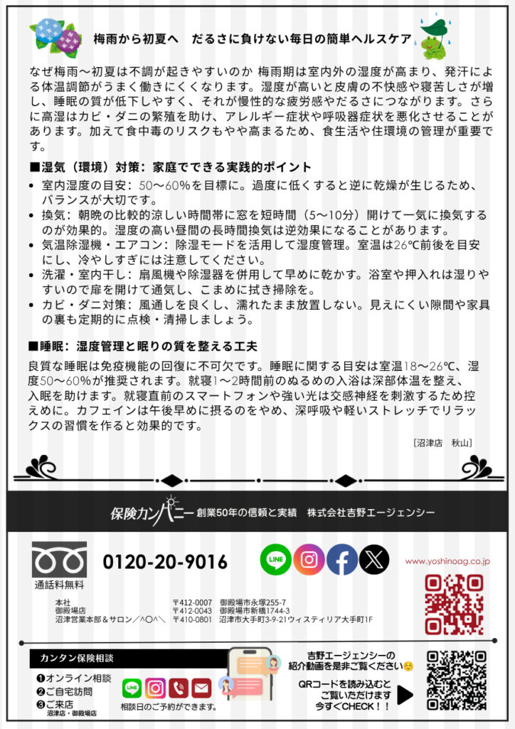 保険業法改正への対応と円安時代の家計防衛、梅雨の体調管理術【シナジー通信6月号】 吉野エージェンシー 保険カンパニー 沼津