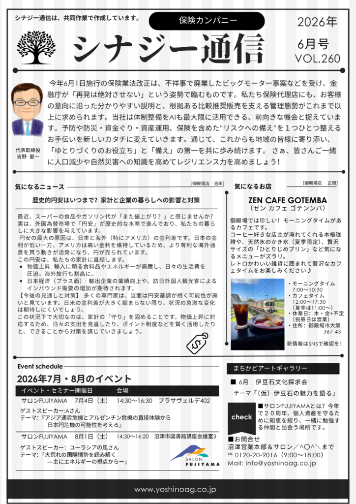 保険業法改正への対応と円安時代の家計防衛、梅雨の体調管理術【シナジー通信6月号】 吉野エージェンシー 保険カンパニー 沼津