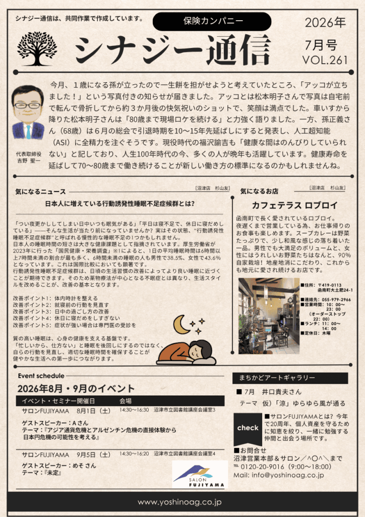 吉野エージェンシー　保険カンパニー　人生100年時代の働き方と7月の防災対策、増える「睡眠不足症候群」への対処法【シナジー通信7月号】