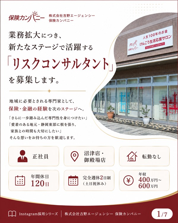 保険カンパニー吉野エージェンシー 採用情報 リスクコンサルタント 沼津・御殿場 保険営業