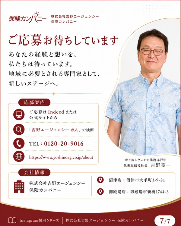 保険カンパニー吉野エージェンシー 採用情報 リスクコンサルタント 沼津・御殿場 保険営業
