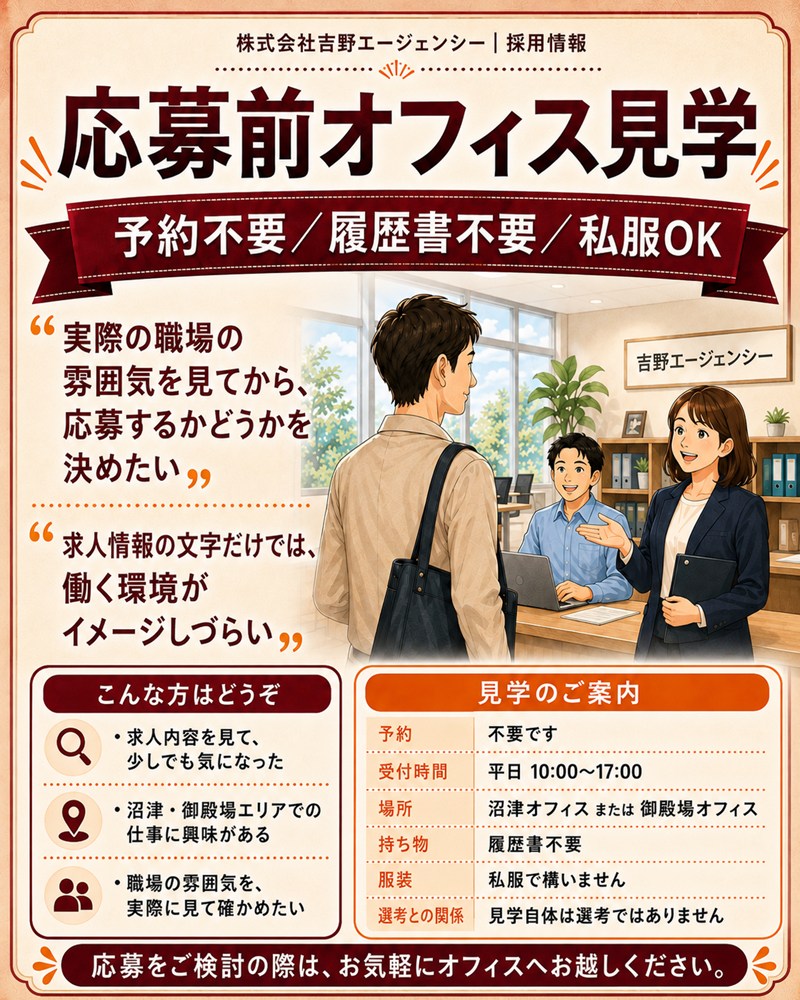 オフィス見学 採用情報 保険カンパニー吉野エージェンシー 採用情報 リスクコンサルタント 沼津・御殿場 保険営業