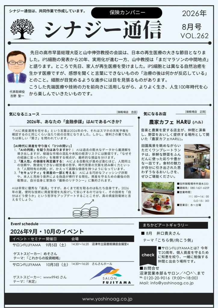 AI時代の資産防衛術と再生医療の進歩、夏の風物詩「風鈴」の豆知識【シナジー通信2026年8月号】吉野エージェンシー