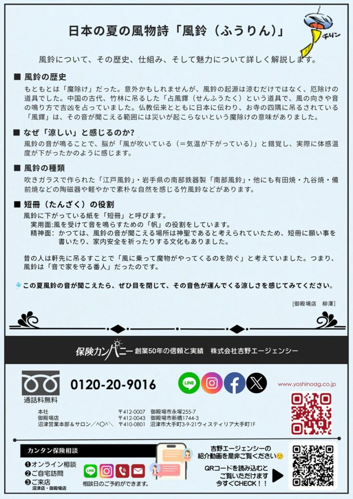 AI時代の資産防衛術と再生医療の進歩、夏の風物詩「風鈴」の豆知識【シナジー通信2026年8月号】吉野エージェンシー