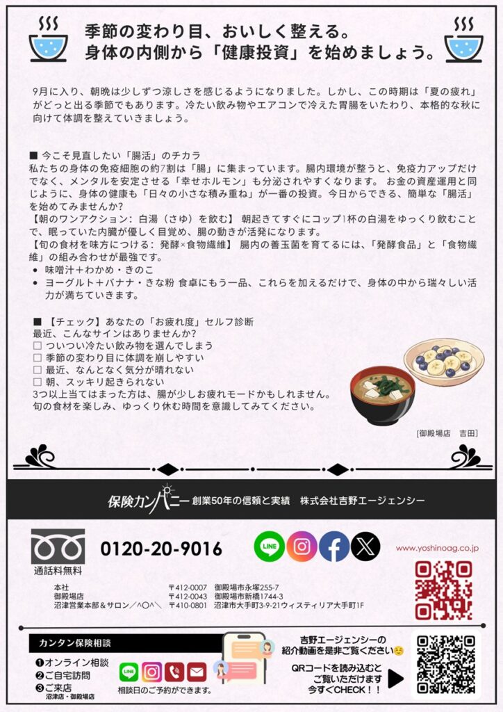 高校野球の美学とAI時代の金融概況、身体の内側から整える「健康投資・腸活」の秘訣【シナジー通信2026年9月号】吉野エージェンシー