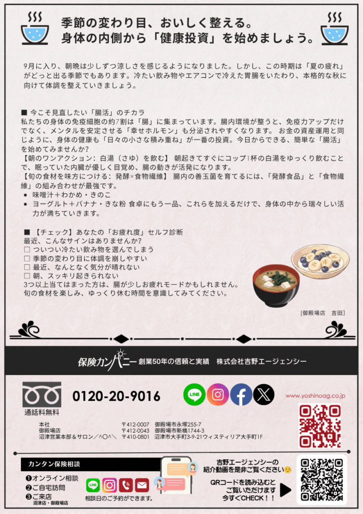 高校野球の美学とAI時代の金融概況、身体の内側から整える「健康投資・腸活」の秘訣【シナジー通信2026年9月号】吉野エージェンシー