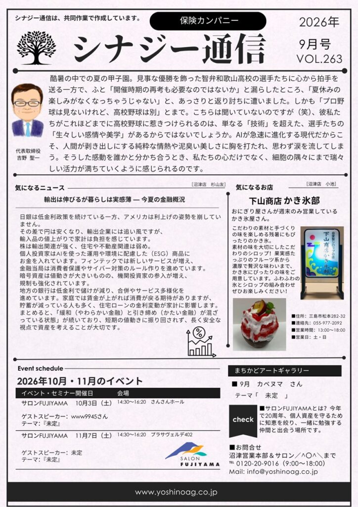 高校野球の美学とAI時代の金融概況、身体の内側から整える「健康投資・腸活」の秘訣【シナジー通信2026年9月号】吉野エージェンシー