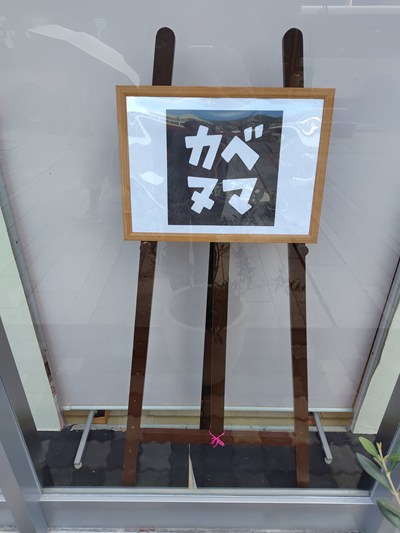 カベヌマプロジェクト|イシバシプラザ跡地を彩るミューラルアートが、ギャラリーの窓にやってきた|9月のまちかどアートギャラリー 吉野エージェンシー 保険カンパニー