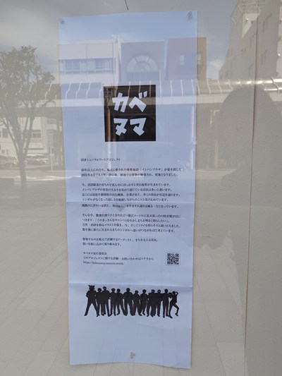 カベヌマプロジェクト|イシバシプラザ跡地を彩るミューラルアートが、ギャラリーの窓にやってきた|9月のまちかどアートギャラリー 吉野エージェンシー 保険カンパニー
