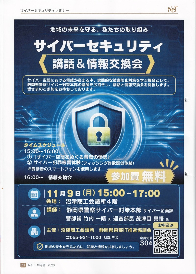 2026年11月9日 サイバーセキュリティ講話&情報交換会 沼津商工会議所 案内チラシ