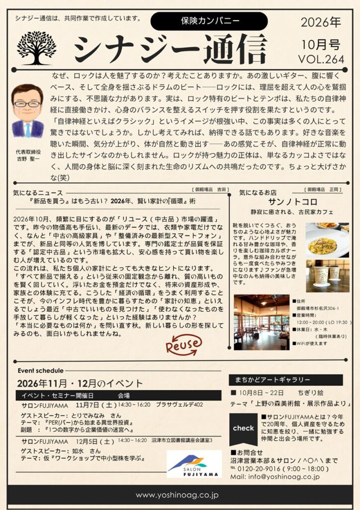 ロックが整える自律神経と2026年の賢い「リユース」投資術!秋の健康管理【シナジー通信10月号】 吉野エージェンシー 保険カンパニー