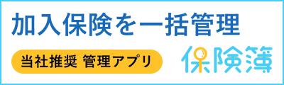 加入保険一括管理アプリ 保険簿