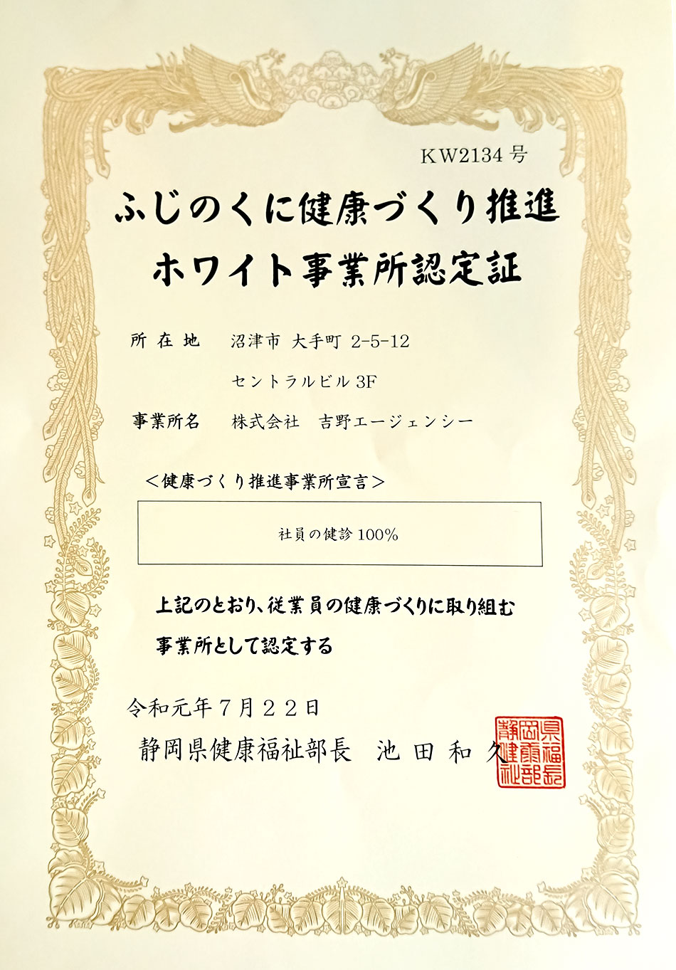 ふじのくに健康づくり推進ホワイト事業所認定証