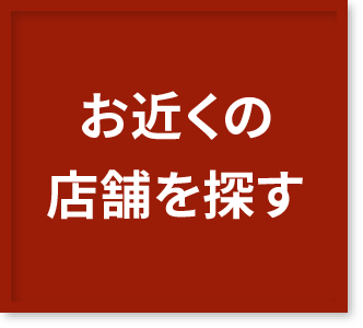 お近くの店舗を探す