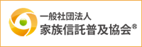 一般社団法人 家族信託普及協会